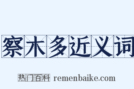 察木多近义词是什么意思的图片